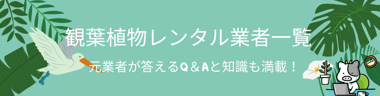 観葉植物レンタル 業種一覧（全国版）｜グリタル